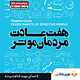 میکروبوک صوتی هفت عادت مردمان موثر