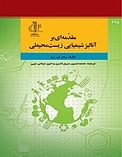 مقدمه ای بر آنالیز شیمیایی زیست محیطی