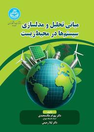 کتاب مبانی تحلیل و مدل‌سازی سیستم‌ها در محیط زیست بهرام ملک‌محمدی نشر انتشارات دانشگاه تهران