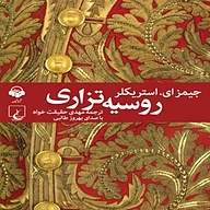 روسیه ی تزاری