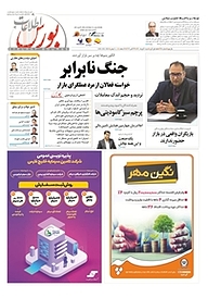 کتاب هفته نامه اطلاعات بورس شماره 418 نشریه اطلاعات بورس -  