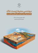 مهندسی محیط زیست خاک، خاک‌های آ لوده، فرجام و تقلیل آلاینده