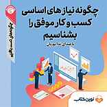 چگونه نیازهای اساسی کسب و کار موفق را بشناسیم؟