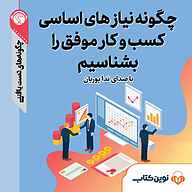 کتاب چگونه نیازهای اساسی کسب و کار موفق را بشناسیم؟ نشر نوین کتاب - نسخه صوتی 