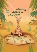زرافه‌ای که به خال‌هایش افتخار می‌کند