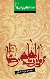 زیارت نامه امام رضا (ع)