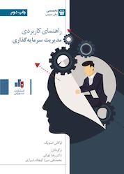 کتاب راهنمای کاربردی مدیریت سرمایهگذاری اثر لوکاس اسنوپک نشر انتشارات بورس