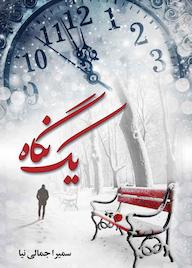 کتاب یک نگاه اثر سمیرا جمالی نیا نشر شقایق