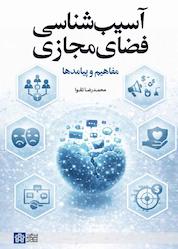 کتاب آسیبشناسی فضای مجازی اثر محمدرضا تقوا نشر مرکز چاپ و انتشارات دانشگاه علامه طباطبائی