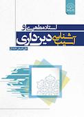 استاد مطهری و آسیب‌شناسی دین‌داری