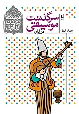 مجموعه فرهنگ و تمدن ایرانی ، سرگذشت موسیقی در ایران جلد 3