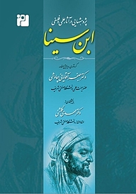 کتاب  پژوهش هایی در آثار علمی و فلسفی ابن سینا نشر رمز