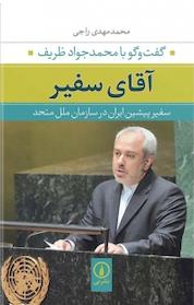 کتاب آقای سفیر اثر محمدمهدی راجی نشر نی