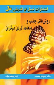 کتاب روش های جذب و متقاعد کردن دیگران اثر دیوید لیبرمن نشر انتشارات نسل نواندیش