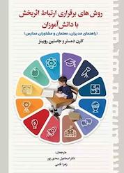 کتاب روش های برقراری ارتباط اثر بخش با دانش آموزان اثر کارن دمستر نشر دوران