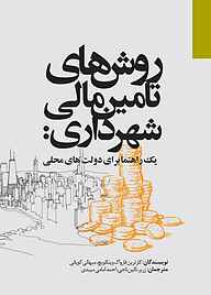 کتاب روش های تامین مالی شهرداری نشر انتشارات مرکز مطالعات و برنامه‌ریزی شهر تهران   