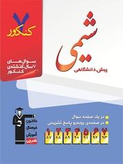 کتاب 7 کنکور شیمی پیش دانشگاهی اثر پیمان خواجوی نشر انتشارات کانون فرهنگی آموزش (قلمچی)