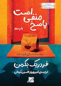 پاسخ منفی است