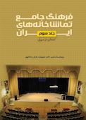 فرهنگ جامع تماشاخانههای ایران جلد 3
