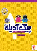 پیک آدینه اول دبستان