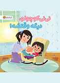 نی‌نی کوچولو دیگه وقتشه