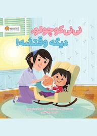کتاب نی‌نی کوچولو دیگه وقتشه دی جی اشتاین برگ نشر انتشارات مهرسا