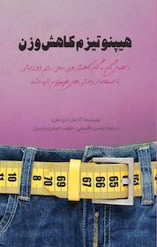 کتاب هیپنوتیزم کاهش وزن اثر آنا ماریا دی مارزو نشر یاسین قاسمیبجد