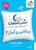 شب امتحان ریاضی و آمار 2