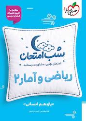 کتاب شب امتحان ریاضی و آمار 2 اثر امیر زراندوز نشر انتشارات خیلی سبز