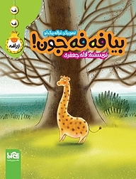 کتاب بیا فه فه جون نشر پی‌نما   