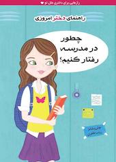 چطور در مدرسه رفتار کنیم؟