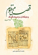 قصه ی منظوم و جایگاه آن در ادبیات کودک