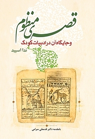 کتاب قصه ی منظوم و جایگاه آن در ادبیات کودک نشر باد   