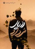 رد پای مرداد