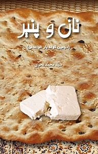 کتاب نان و پنیر نشر رنگینه   