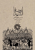 روضة الشهدا
