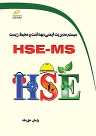 کتاب  سیستم مدیریت ایمنی، بهداشت و محیط زیست HSE MS نشر موسسه فرهنگی هنری دیباگران تهران