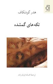 کتاب تکه های گمشده اثر هدر گودنکاف نشر انتشارات ناهید