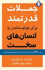 کتاب جملات قدرتمند برای مواجه شدن با انسان های سخت اثر رنه ایونسون نشر انتشارات دیموند بلورین