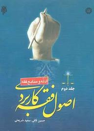 کتاب اصول فقه کاربردی جلد 2 حسین قافی نشر انتشارات سمت