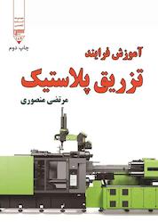 کتاب آموزش فرایند تزریق پلاستیک اثر مرتضی منصوری نشر گیوا