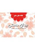 لفافه‌های سخن (جهان هستی)