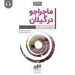 ماجراجو در گیلان