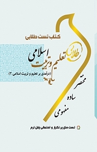 کتاب  تست طلایی تعلیم و تربیت اسلامی نشر انتشارات مولفین طلایی