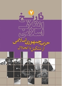 تاریخ انقلاب اسلامی جلد 7
