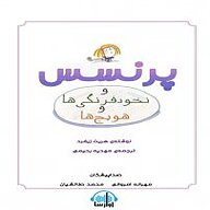 کتاب صوتی  پرنسس و نخودفرنگی ها و هویج ها نشر آوارسا