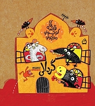 کتاب گردالی نشر انتشارات مدرسه   