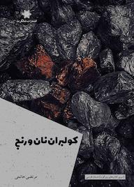 کتاب کولبران نان و رنج مرتضی حاتمی نشر شالگردن