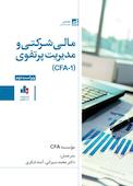 مالی شرکتی و مدیریت پرتفوی (CFA-1)