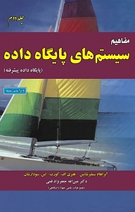 کتاب مفاهیم سیستم های پایگاه داده جلد 2 نشر علوم رایانه   